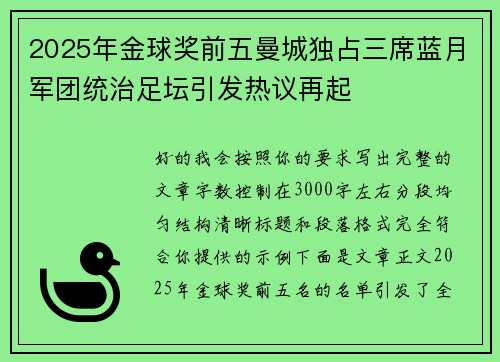 2025年金球奖前五曼城独占三席蓝月军团统治足坛引发热议再起