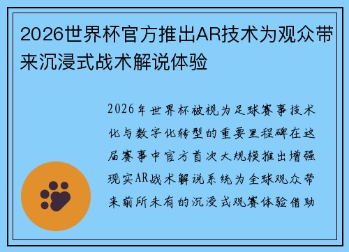 2026世界杯官方推出AR技术为观众带来沉浸式战术解说体验