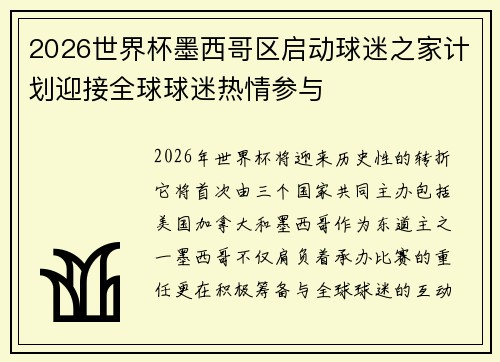 2026世界杯墨西哥区启动球迷之家计划迎接全球球迷热情参与
