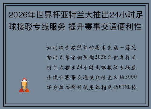 2026年世界杯亚特兰大推出24小时足球接驳专线服务 提升赛事交通便利性