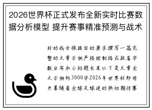 2026世界杯正式发布全新实时比赛数据分析模型 提升赛事精准预测与战术研究