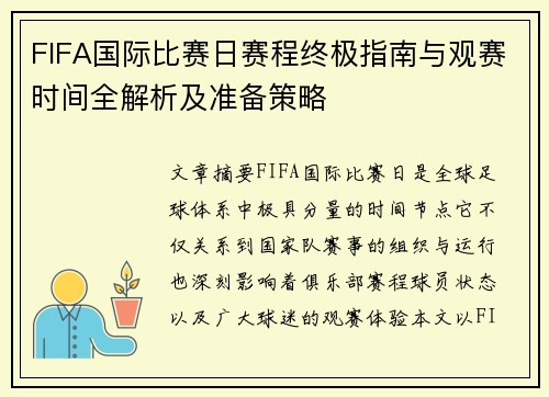 FIFA国际比赛日赛程终极指南与观赛时间全解析及准备策略