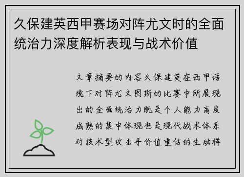 久保建英西甲赛场对阵尤文时的全面统治力深度解析表现与战术价值