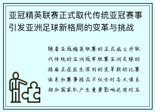 亚冠精英联赛正式取代传统亚冠赛事引发亚洲足球新格局的变革与挑战