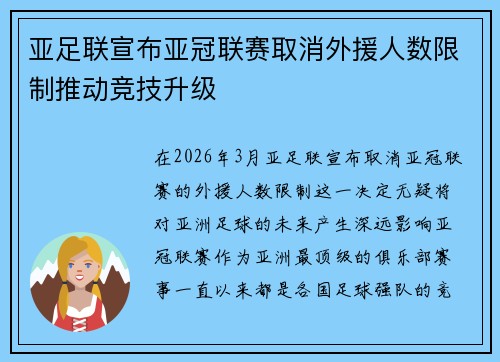 亚足联宣布亚冠联赛取消外援人数限制推动竞技升级