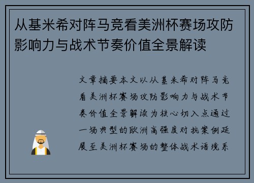 从基米希对阵马竞看美洲杯赛场攻防影响力与战术节奏价值全景解读