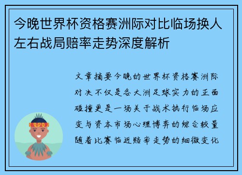 今晚世界杯资格赛洲际对比临场换人左右战局赔率走势深度解析 今晚世界杯资格赛洲际对比临场换人左右战局赔率走势深度解析