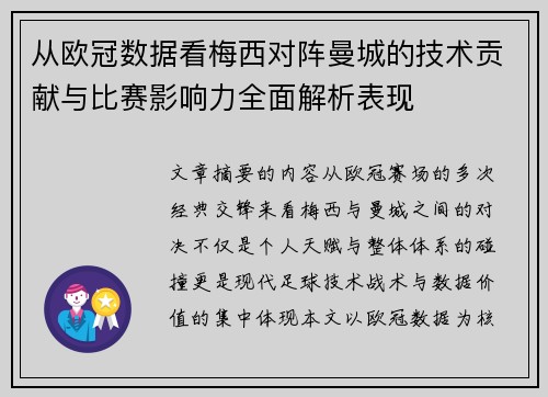 从欧冠数据看梅西对阵曼城的技术贡献与比赛影响力全面解析表现 从欧冠数据看梅西对阵曼城的技术贡献与比赛影响力全面解析表现