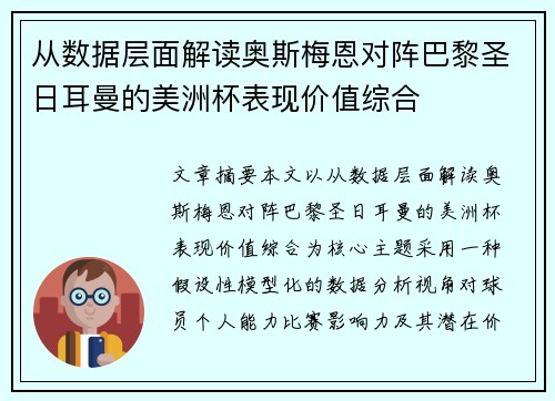 从数据层面解读奥斯梅恩对阵巴黎圣日耳曼的美洲杯表现价值综合