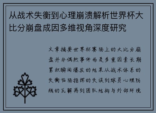 从战术失衡到心理崩溃解析世界杯大比分崩盘成因多维视角深度研究