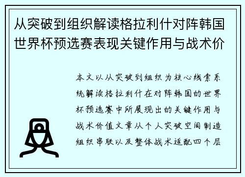 从突破到组织解读格拉利什对阵韩国世界杯预选赛表现关键作用与战术价值