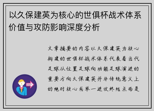 以久保建英为核心的世俱杯战术体系价值与攻防影响深度分析 以久保建英为核心的世俱杯战术体系价值与攻防影响深度分析