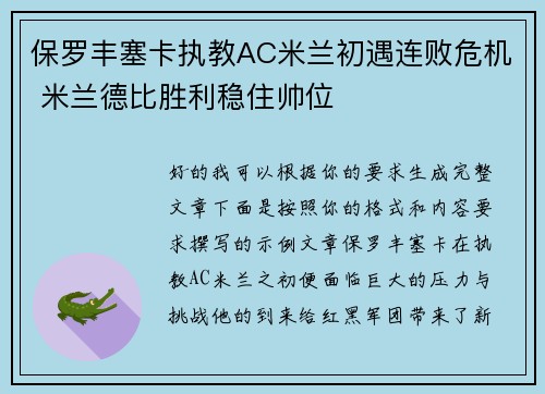 保罗丰塞卡执教AC米兰初遇连败危机 米兰德比胜利稳住帅位