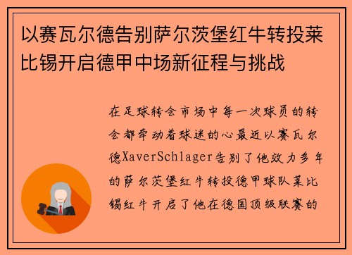 以赛瓦尔德告别萨尔茨堡红牛转投莱比锡开启德甲中场新征程与挑战