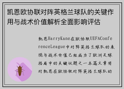 凯恩欧协联对阵英格兰球队的关键作用与战术价值解析全面影响评估