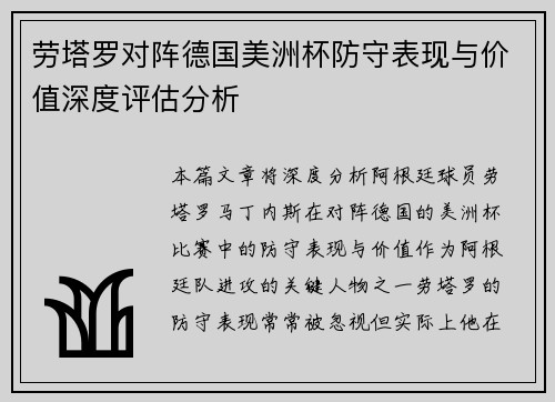劳塔罗对阵德国美洲杯防守表现与价值深度评估分析