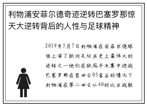 利物浦安菲尔德奇迹逆转巴塞罗那惊天大逆转背后的人性与足球精神
