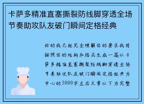 卡萨多精准直塞撕裂防线脚穿透全场节奏助攻队友破门瞬间定格经典