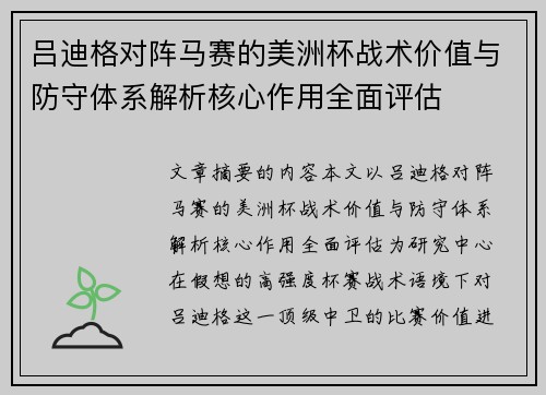 吕迪格对阵马赛的美洲杯战术价值与防守体系解析核心作用全面评估