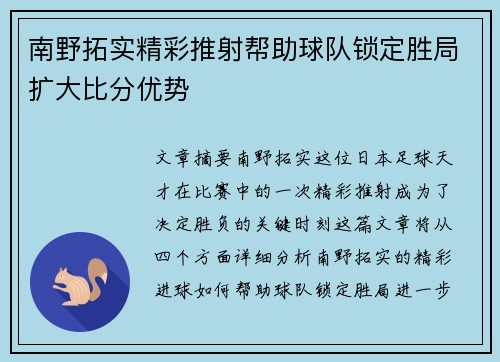 南野拓实精彩推射帮助球队锁定胜局扩大比分优势