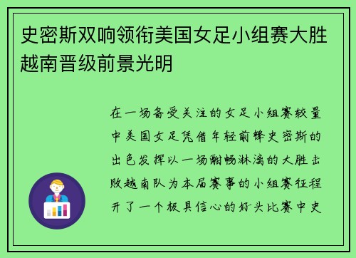 史密斯双响领衔美国女足小组赛大胜越南晋级前景光明