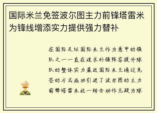 国际米兰免签波尔图主力前锋塔雷米为锋线增添实力提供强力替补