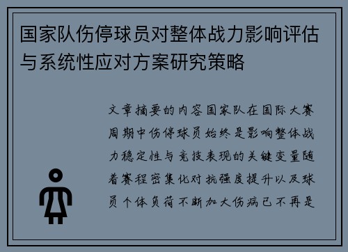 国家队伤停球员对整体战力影响评估与系统性应对方案研究策略 国家队伤停球员对整体战力影响评估与系统性应对方案研究策略