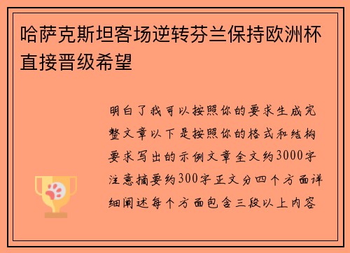 哈萨克斯坦客场逆转芬兰保持欧洲杯直接晋级希望
