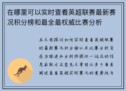在哪里可以实时查看英超联赛最新赛况积分榜和最全最权威比赛分析