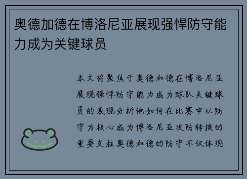 奥德加德在博洛尼亚展现强悍防守能力成为关键球员