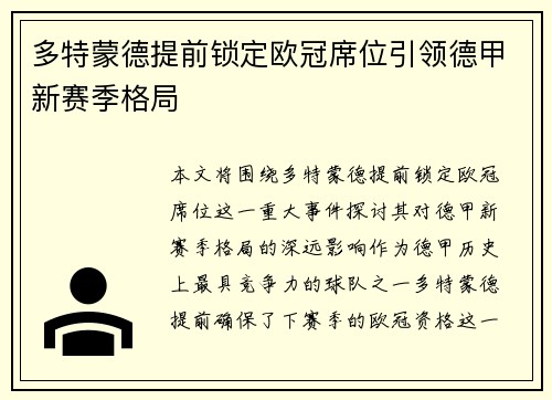 多特蒙德提前锁定欧冠席位引领德甲新赛季格局