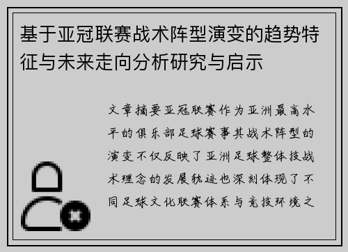 基于亚冠联赛战术阵型演变的趋势特征与未来走向分析研究与启示