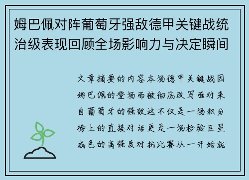 姆巴佩对阵葡萄牙强敌德甲关键战统治级表现回顾全场影响力与决定瞬间