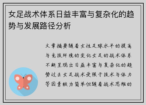 女足战术体系日益丰富与复杂化的趋势与发展路径分析