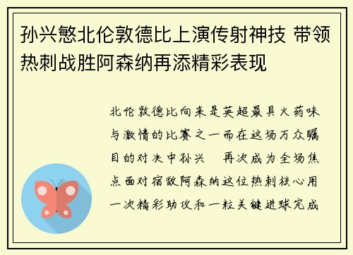 孙兴慜北伦敦德比上演传射神技 带领热刺战胜阿森纳再添精彩表现
