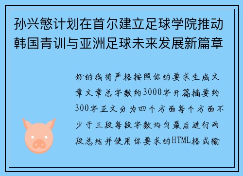 孙兴慜计划在首尔建立足球学院推动韩国青训与亚洲足球未来发展新篇章