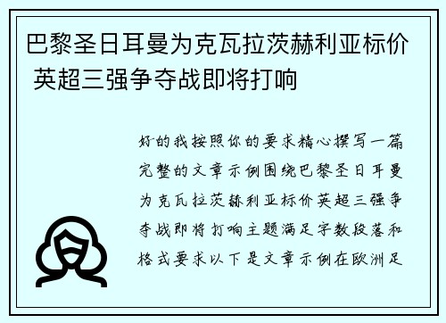 巴黎圣日耳曼为克瓦拉茨赫利亚标价 英超三强争夺战即将打响
