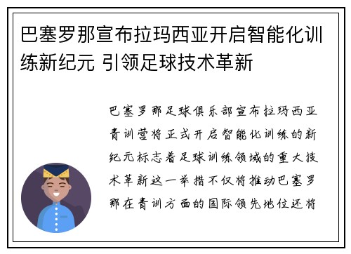 巴塞罗那宣布拉玛西亚开启智能化训练新纪元 引领足球技术革新