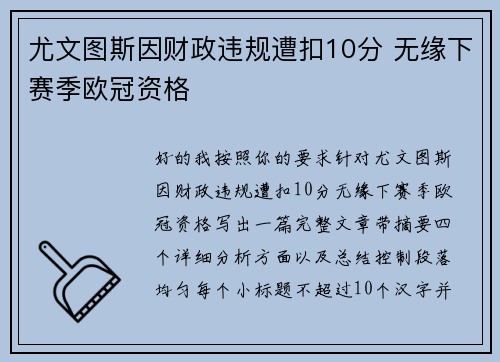 尤文图斯因财政违规遭扣10分 无缘下赛季欧冠资格