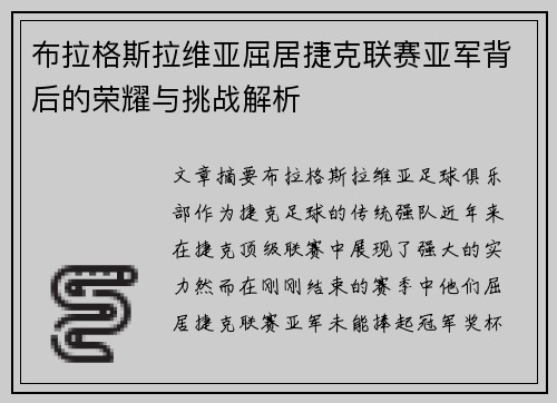 布拉格斯拉维亚屈居捷克联赛亚军背后的荣耀与挑战解析