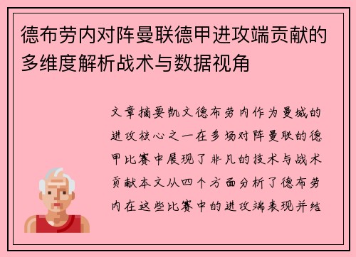 德布劳内对阵曼联德甲进攻端贡献的多维度解析战术与数据视角