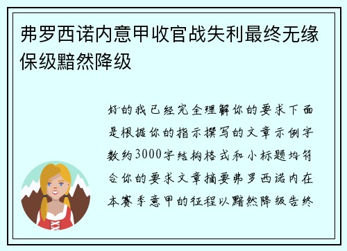 弗罗西诺内意甲收官战失利最终无缘保级黯然降级