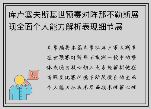 库卢塞夫斯基世预赛对阵那不勒斯展现全面个人能力解析表现细节展
