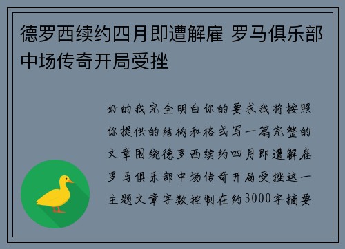 德罗西续约四月即遭解雇 罗马俱乐部中场传奇开局受挫