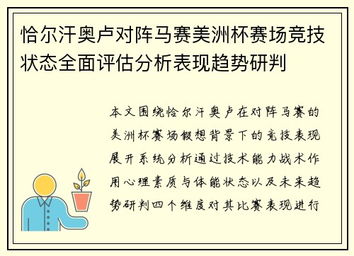 恰尔汗奥卢对阵马赛美洲杯赛场竞技状态全面评估分析表现趋势研判