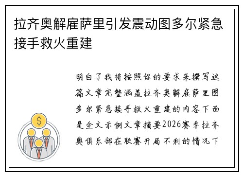 拉齐奥解雇萨里引发震动图多尔紧急接手救火重建
