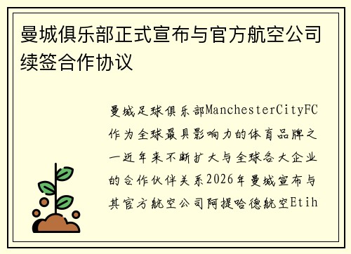 曼城俱乐部正式宣布与官方航空公司续签合作协议