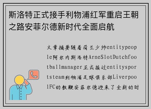 斯洛特正式接手利物浦红军重启王朝之路安菲尔德新时代全面启航