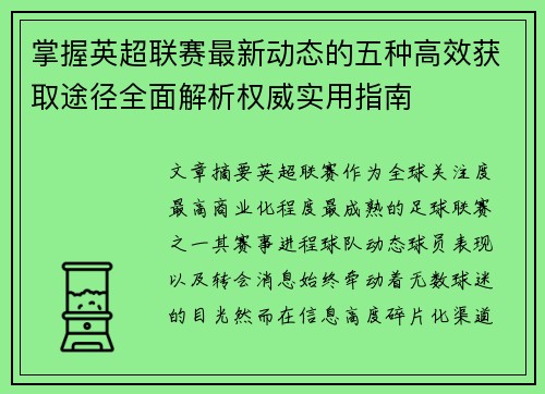 掌握英超联赛最新动态的五种高效获取途径全面解析权威实用指南