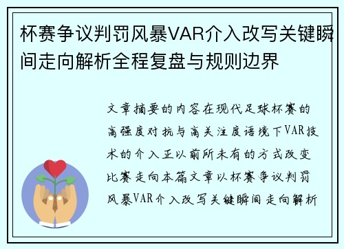 杯赛争议判罚风暴VAR介入改写关键瞬间走向解析全程复盘与规则边界